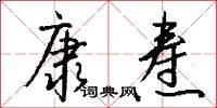 康焘怎么写好看