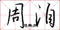 周洎怎么写好看