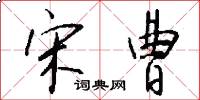 宋曹怎么写好看