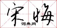 宋晦怎么写好看
