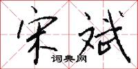 宋斌怎么写好看