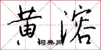 黄溶怎么写好看