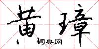 黄璋怎么写好看