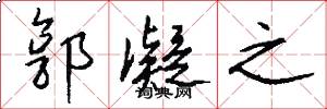 郭凝之怎么写好看