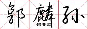 郭麟孙怎么写好看