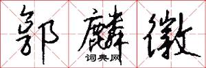 郭麟徽怎么写好看