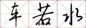 车若水怎么写好看