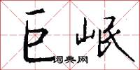 巨岷怎么写好看
