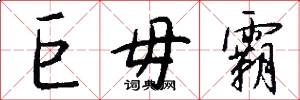 巨毋霸怎么写好看