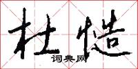 杜慥怎么写好看