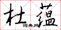 杜蕴怎么写好看
