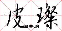 皮璨怎么写好看