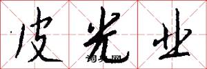 皮光业怎么写好看