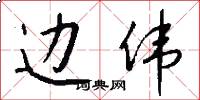 边伟怎么写好看