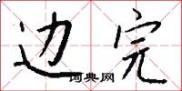 边完怎么写好看
