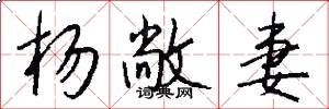 杨敞妻怎么写好看