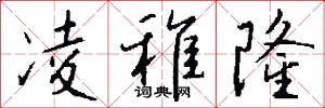 凌稚隆怎么写好看