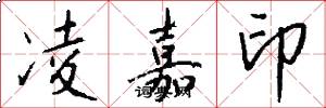 凌嘉印怎么写好看