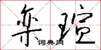栾瑄怎么写好看