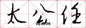 太公任怎么写好看