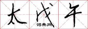 太戊午怎么写好看
