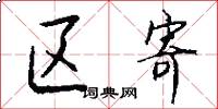 区寄怎么写好看