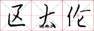 区大伦怎么写好看