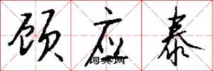 顾应泰怎么写好看