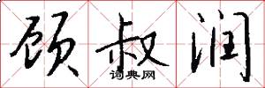 顾叔润怎么写好看