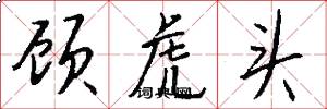 顾虎头怎么写好看