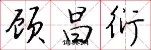 顾昌衍怎么写好看