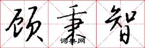 顾秉智怎么写好看