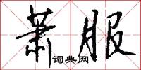 萧服怎么写好看