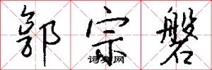 郭宗磐怎么写好看