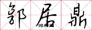 郭居鼎怎么写好看
