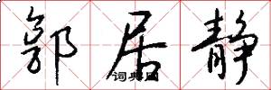 郭居静怎么写好看