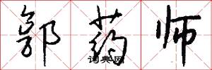 郭药师怎么写好看