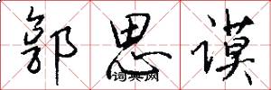 郭思谟怎么写好看