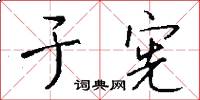 于宪怎么写好看