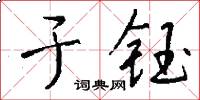 于钰怎么写好看