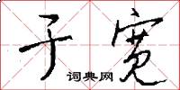 于宽怎么写好看