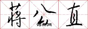 蒋公直怎么写好看