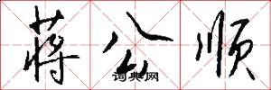 蒋公顺怎么写好看