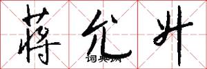 蒋允升怎么写好看