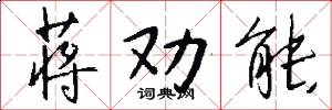 蒋劝能怎么写好看