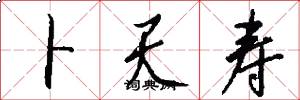 卜天寿怎么写好看