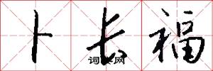 卜长福怎么写好看