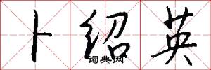 卜绍英怎么写好看