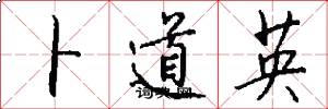 卜道英怎么写好看