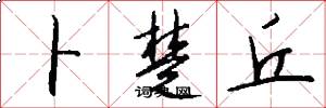 卜楚丘怎么写好看